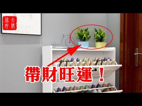 門外放鞋風水|為何鞋櫃不入屋？風水大師道